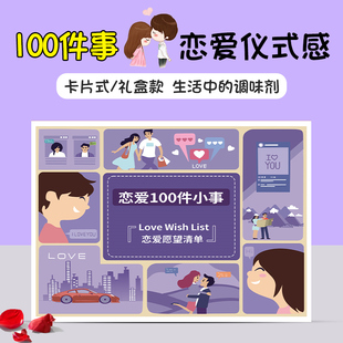 一百件小事打卡片情人节礼物 情侣之间100件事恋爱中在一起必做