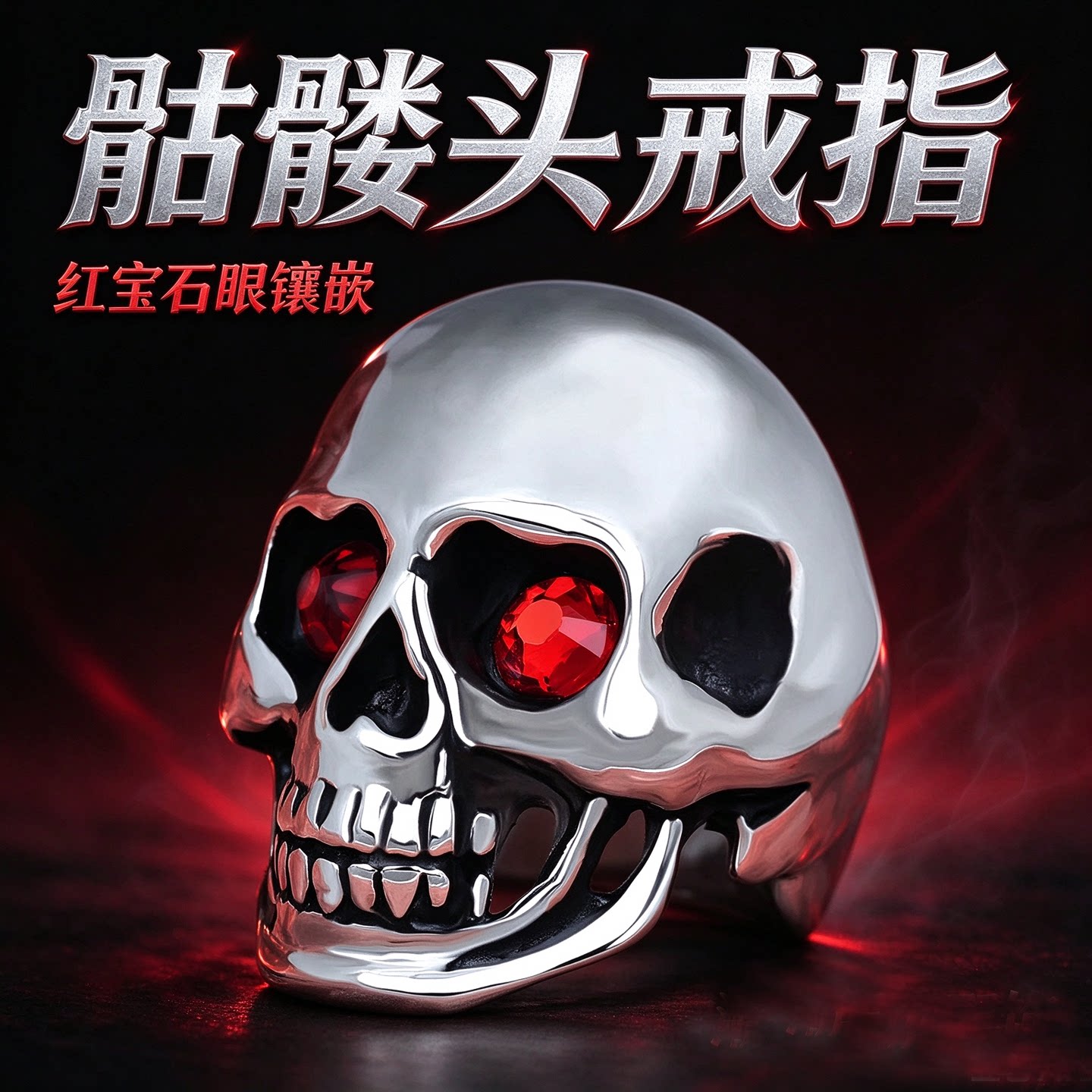 朋克骷髅头钛钢红宝石眼男戒