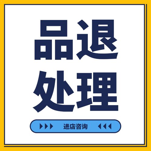 100%品退处理天猫C店提高店铺体验芬处理商品负反馈率求助率剔除