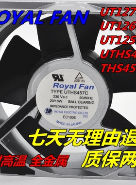 ROYAL FAN THS/UTHS457C/455C UT125C UT126C/127C耐高温风扇220V