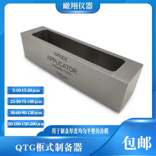 QTG不锈钢框式涂膜器四面湿膜制备器漆膜标准样涂布器涂料刮墨器