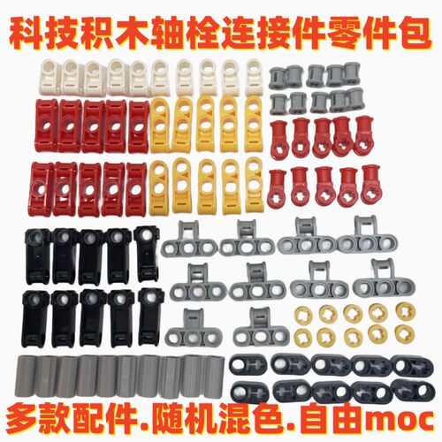 兼容乐高科技机械积木连接件轴套混装moc零件包轴栓连接器补配件