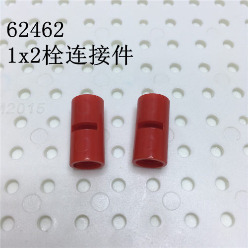 1X2栓连接件双头圆孔62462兼容乐高国产小颗粒科技积木散件零配件