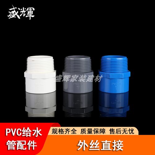 pvc外丝直通给水管外螺纹接头