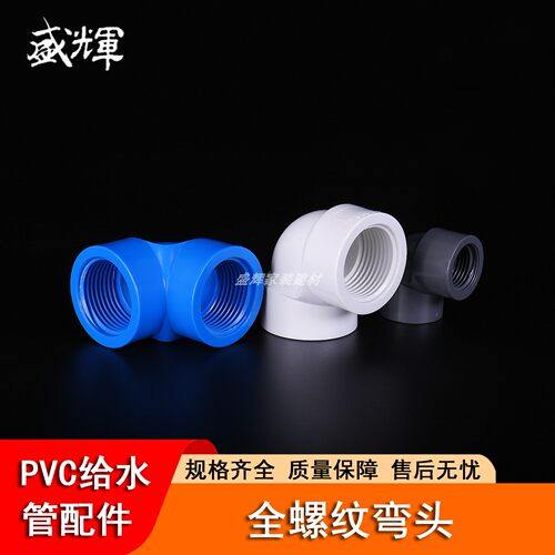 PVC给水全内丝90度4分6分1寸弯头