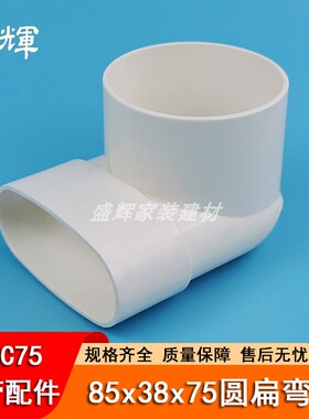 PVC75排水扁管移位下水管配件85X38X75圆扁异径弯头90度上口弯头