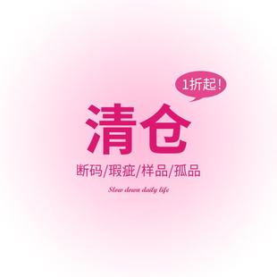 瑕疵 清仓3折起 断码
