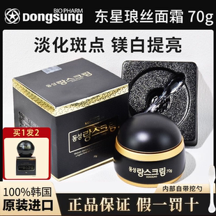 韩国东星琅丝祛斑霜曲酸小黑瓶淡斑淡化黑色素保湿面霜官方正品