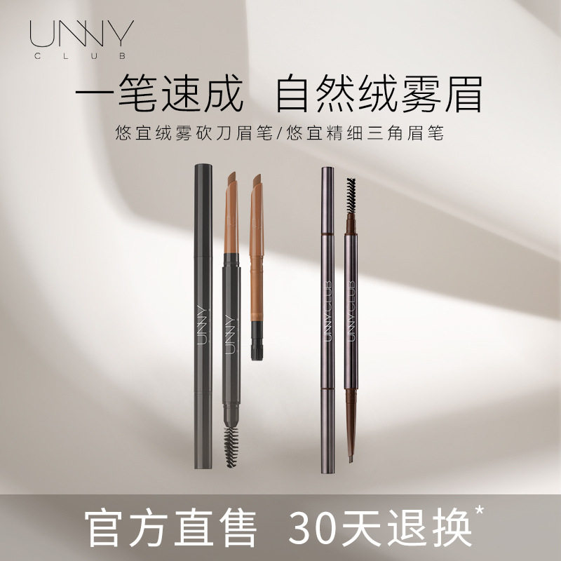 悠宜unny绒雾感砍刀眉笔极细自然防水防汗不易不脱色初学者官方,彩妆/香水/美妆工具,眉笔/眉粉/眉膏,淘宝优惠券,粉丝福利购,淘宝优惠卷
