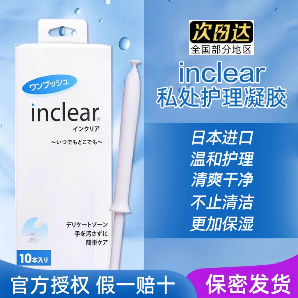 上新特价！inclear私处护理凝胶