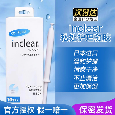 上新特价！inclear私处护理凝胶
