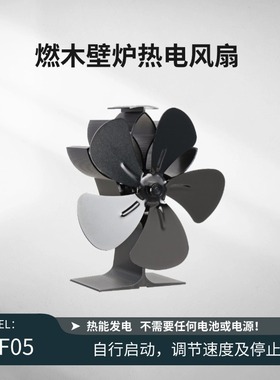 燃木火炉热能发电风扇无需电源