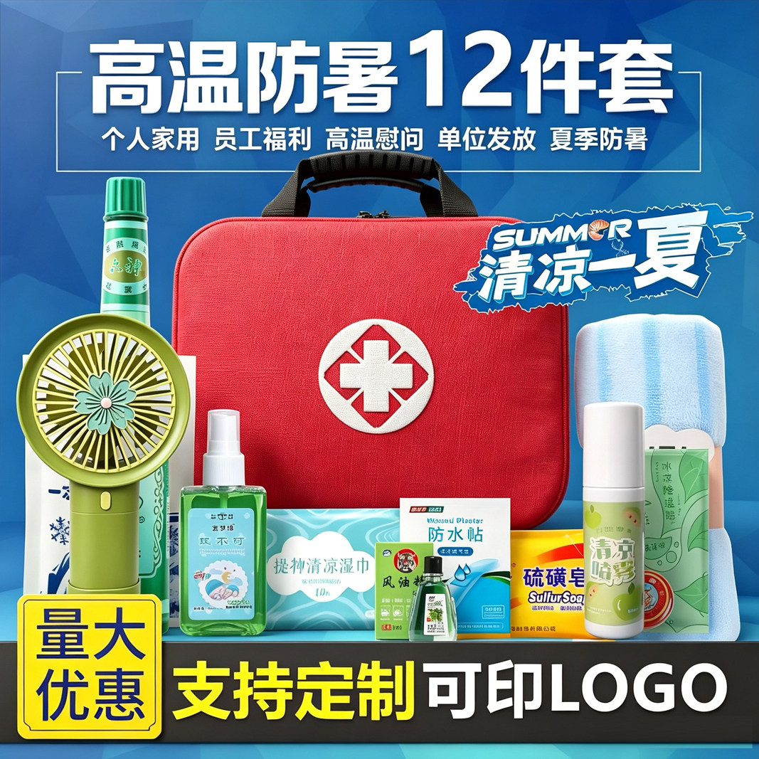高温防暑降温用礼品包夏季送爱心慰问劳保驱蚊水可定制福利套装包