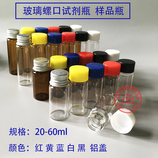 60ml彩盖透明螺口瓶试剂瓶 玻璃样品瓶种子瓶20 菌种瓶棕色避光