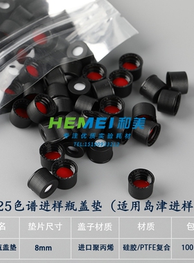 岛津款8-425样品溶剂解析瓶盖2mL储存瓶黑色开孔盖含PTFE四氟垫片
