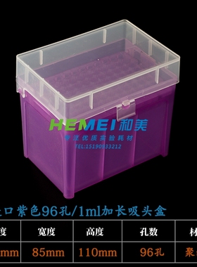 吸头盒 10ul 200ul 1ml加长枪头盒 紫色TIP头盒 96孔 可高温