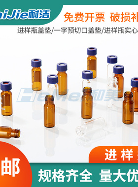 1.5/2ml进样瓶透明液相色谱玻璃样品瓶安捷伦取样瓶顶空瓶含垫盖