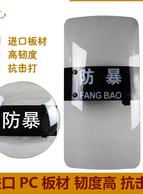 进口高强度PC板材保安防暴盾牌/加强型透明防爆盾牌安全防护器材