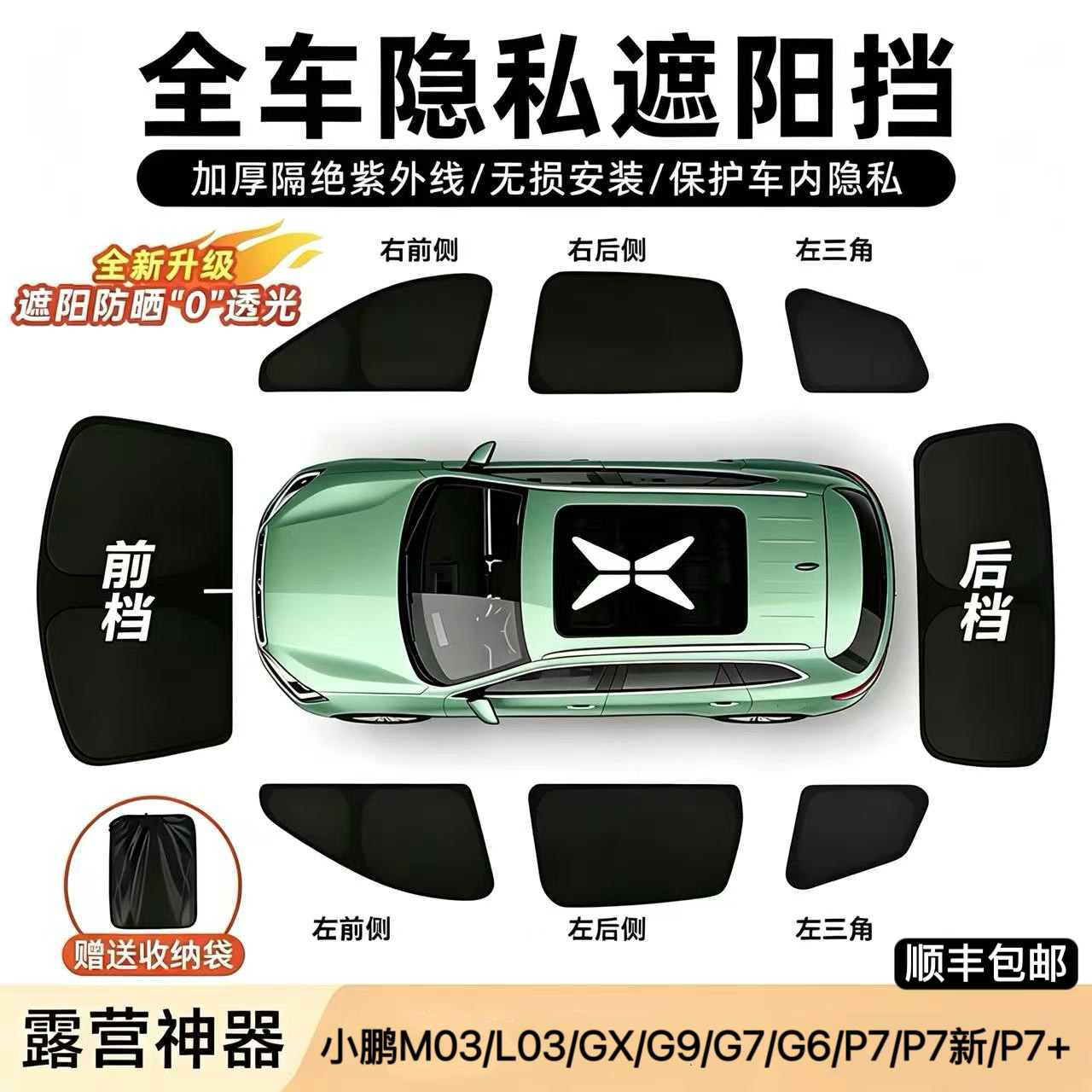 小鹏G6/G7/G9/GX/M03/L03/P7/P7新款/P7+汽车遮阳挡遮阳帘隐私帘