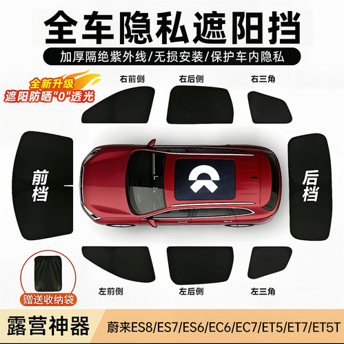 蔚来系列专用露营防晒全遮光防紫外线遮阳挡前挡侧窗隐私帘防偷窥