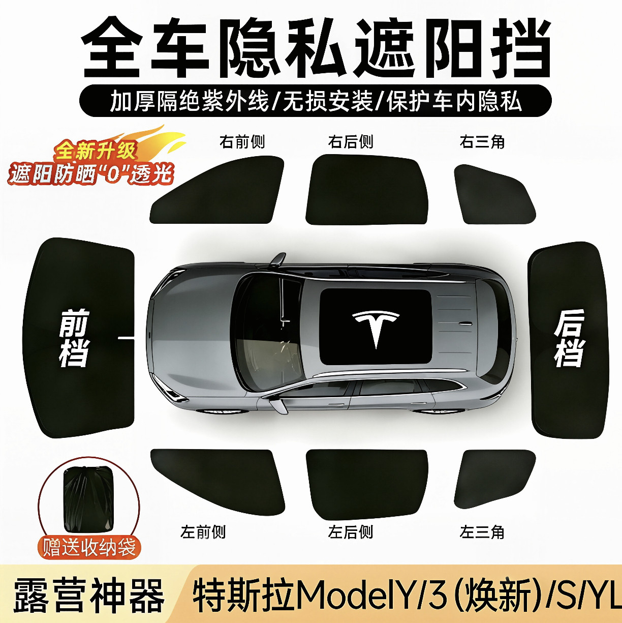 特斯拉Model3/Y/S/YL防晒遮阳挡