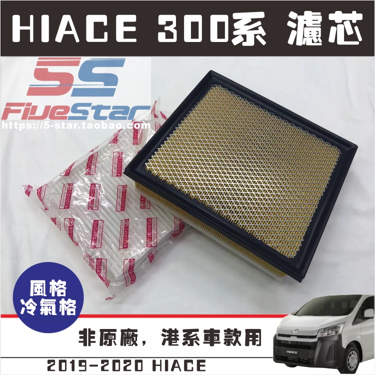 HIACE300冷气格风格油渣格机油格