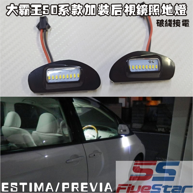 照地灯estima/previa大霸王