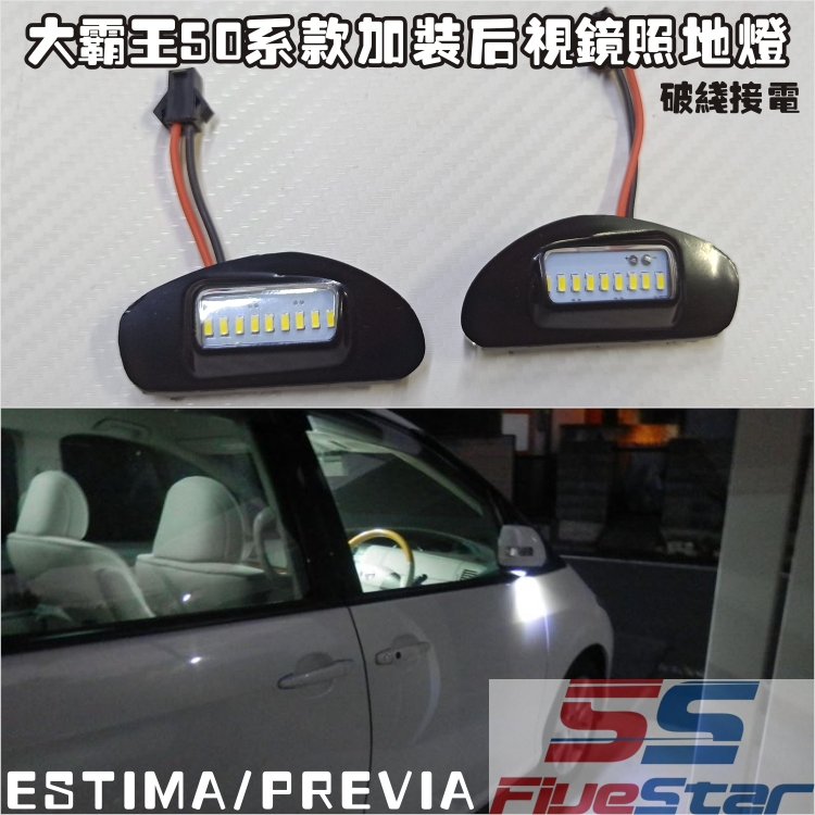 适用50系ESTIMA/PREVIA后视镜照地灯大霸王ACR50倒车镜LED装饰灯