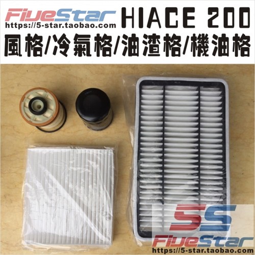 HIACE200冷气格风格油渣格机油格