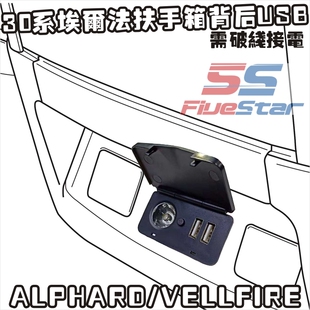 适用30系ALPAHRD/VELLFIRE埃尔法中间扶手箱点烟器USB照明灯车充