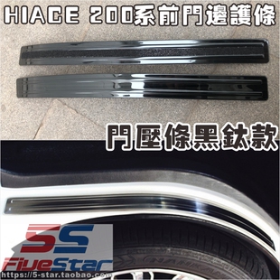适用右钛HIACE 200系前门边护板hiace门压条不锈钢黑钛防护装饰条