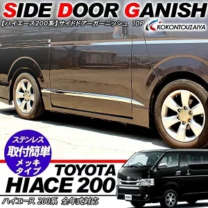 适用于HIACE 海狮 200系 2005-18款电镀下车身饰条 防护条 装饰条