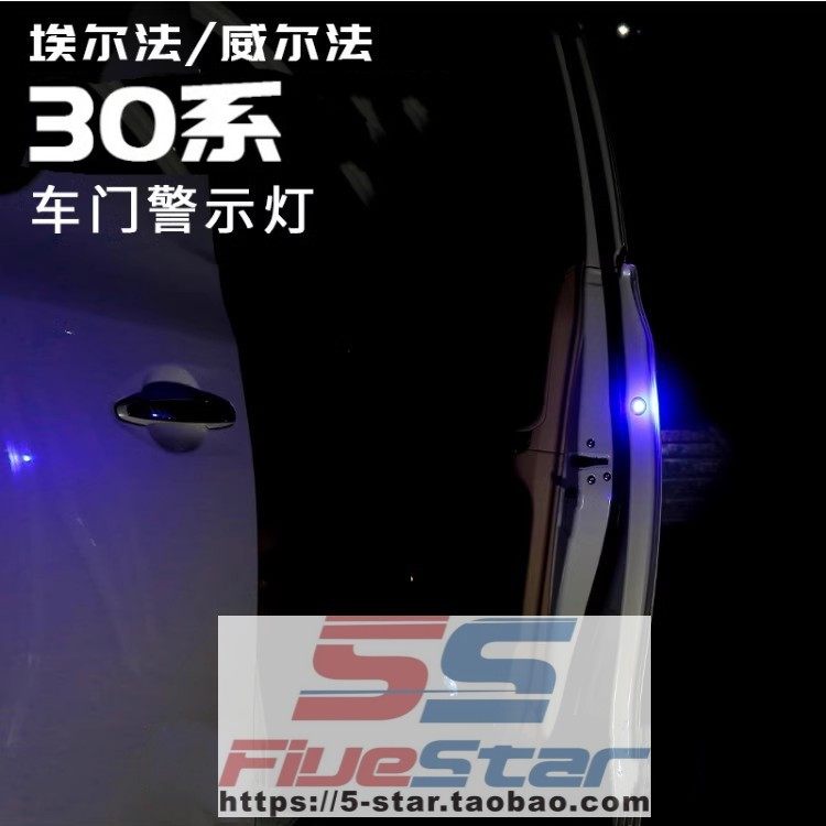 ALPHARD30系埃尔法车门警示灯