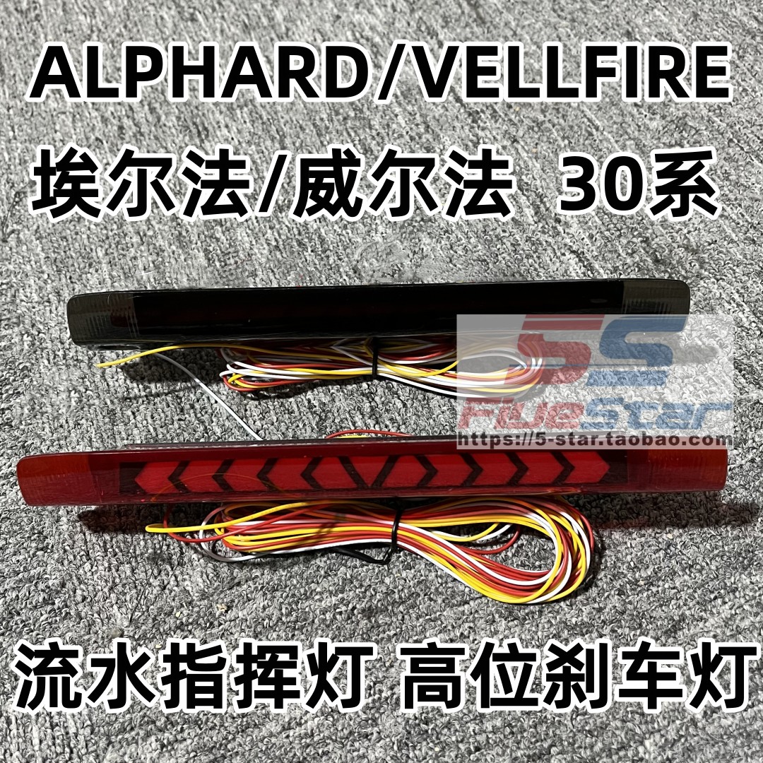 埃尔法30系改装LED高位刹车灯
