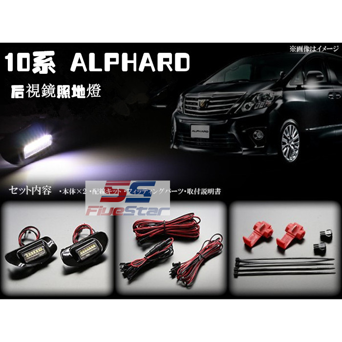 10系ALPHARD后期埃尔法倒车后视镜LED照地灯迎宾灯欢迎灯门边灯