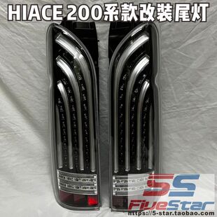 适用于HIACE 200系改装尾灯三型四型海狮替换后尾灯总成LED尾灯