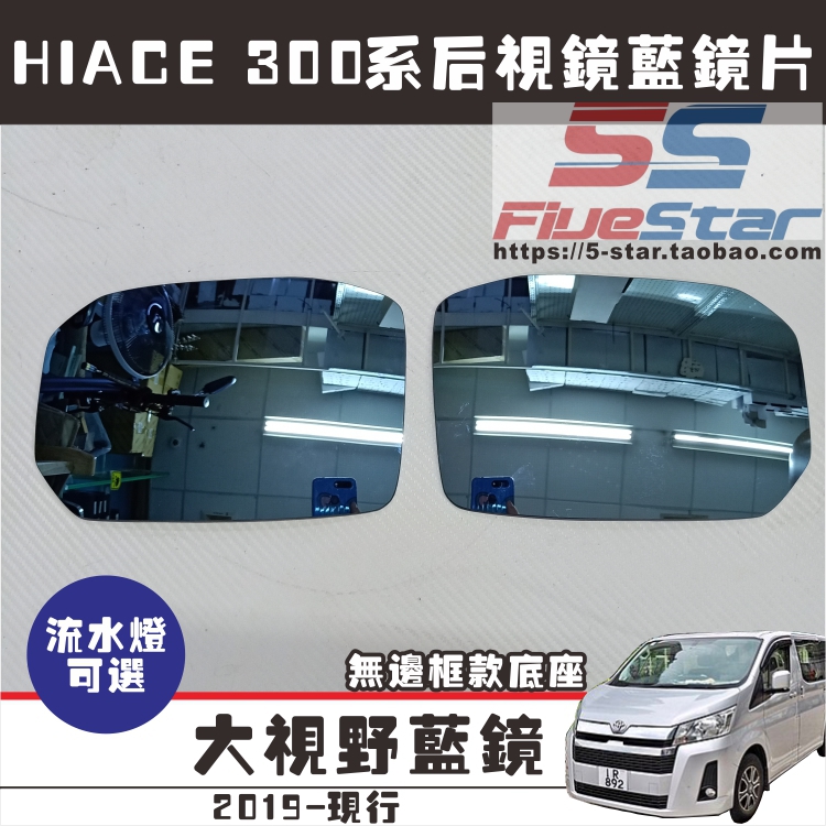 适用300系hiace后视镜片蓝镜广角