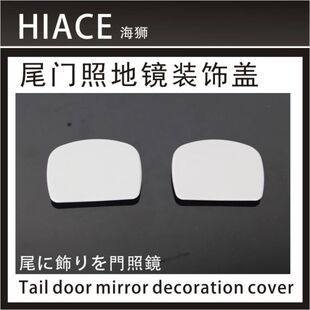 适用HIACE 200系后照地镜盖05-18海狮后尾替换照地镜装饰盖装饰贴