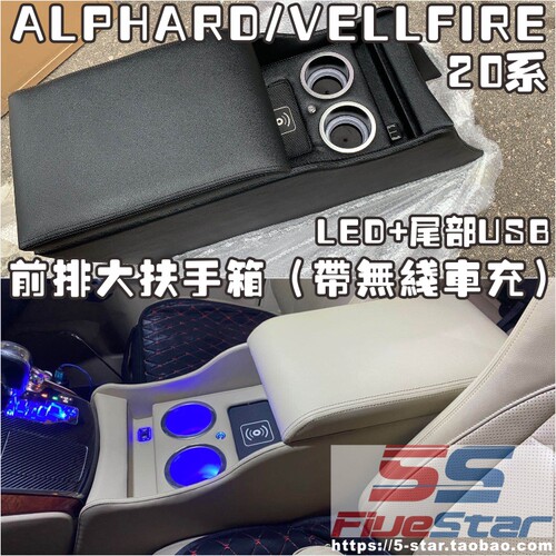 ALPHARDVELLFIRE扶手箱