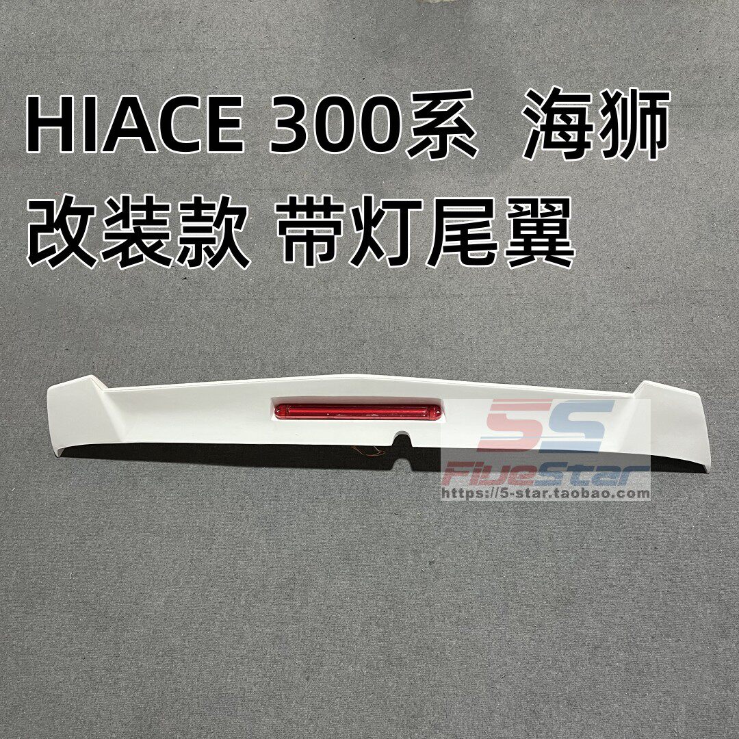 带灯尾翼顶翼改装HIACE300系海狮