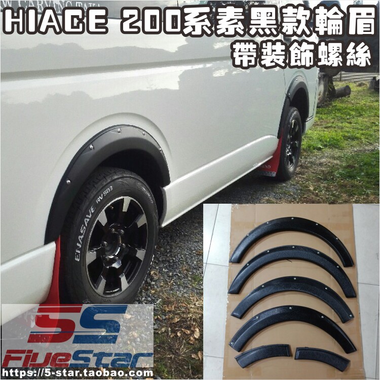 HAICE200加装轮眉粘贴免打孔