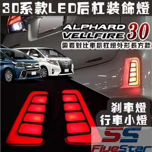 适用30系ALPHARD/VELLFIRE后杠灯15-18年埃尔法导光后雾灯刹车灯