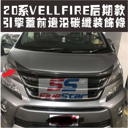20系vellfire后期12-冚件引擎盖