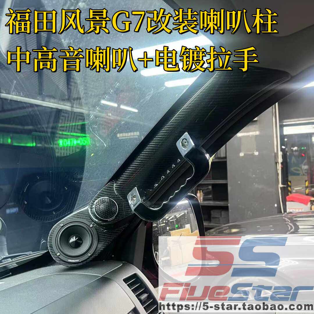 福田g7碳纤中高音改装款A柱拉手