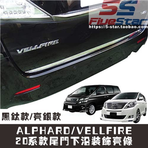 埃尔法适用后尾箱亮片贴装饰条