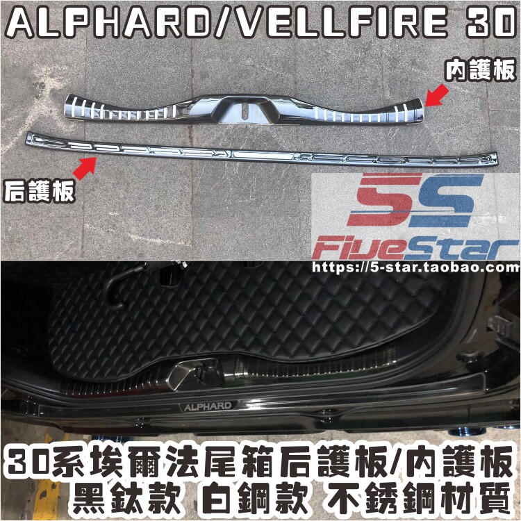 适用埃尔法后尾箱防护踏板后包围
