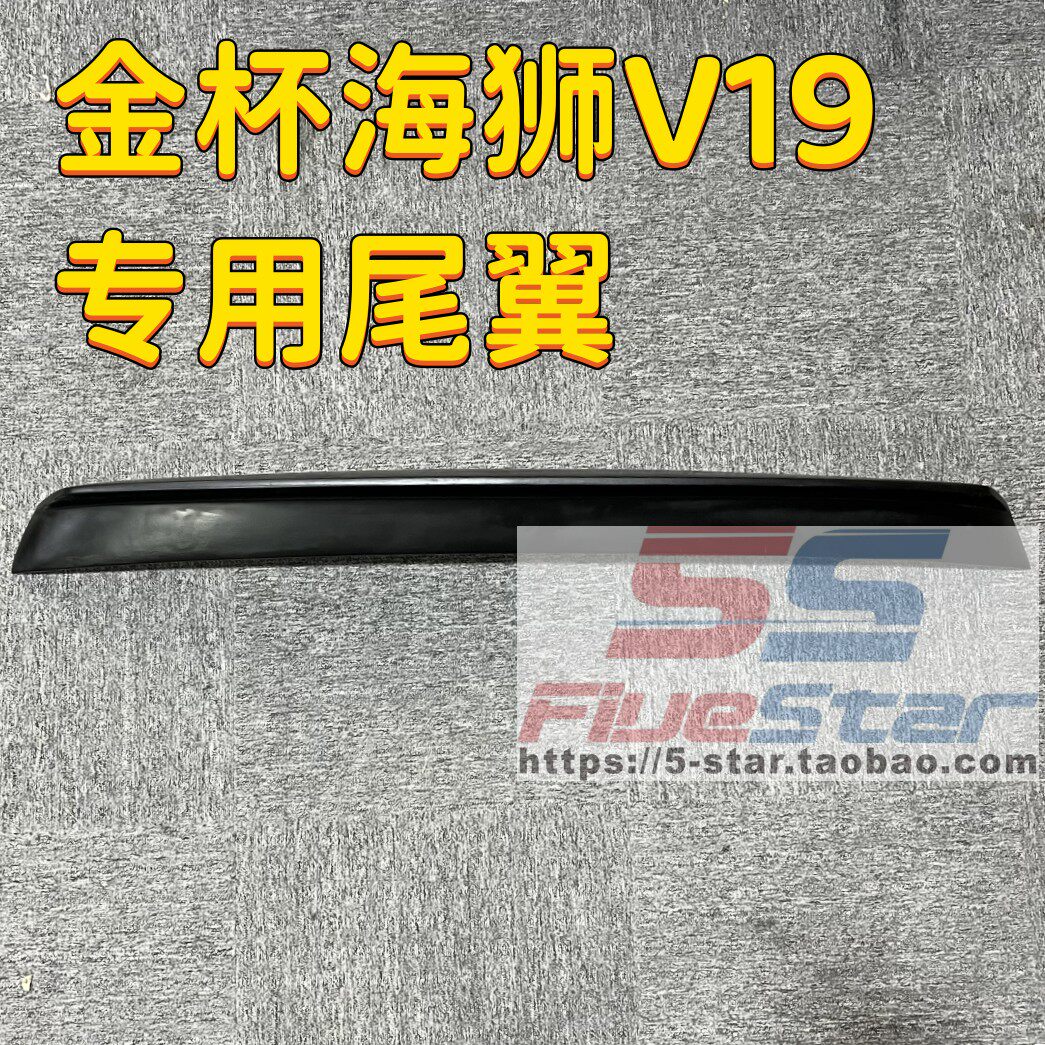 金杯海狮V19专用车顶尾翼后尾翼