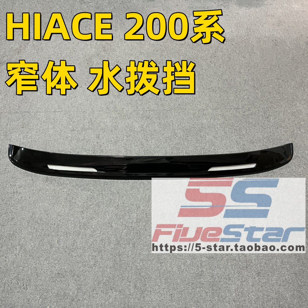 水拨挡海狮200系前机盖装饰条