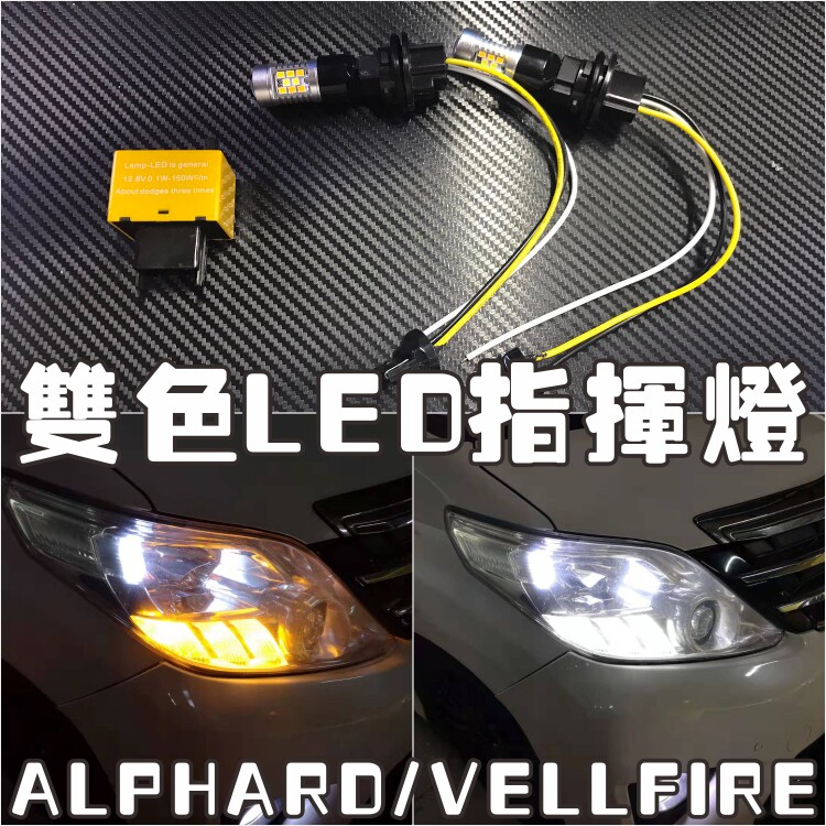 适用20系ALPHARD/VELLFIRE改LED黄白双色指挥灯30系埃尔法转向灯