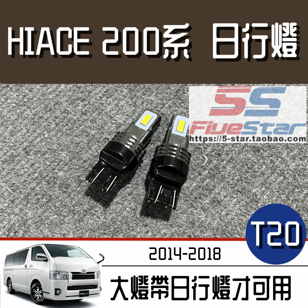 hiace海狮14-18六款t20行车灯